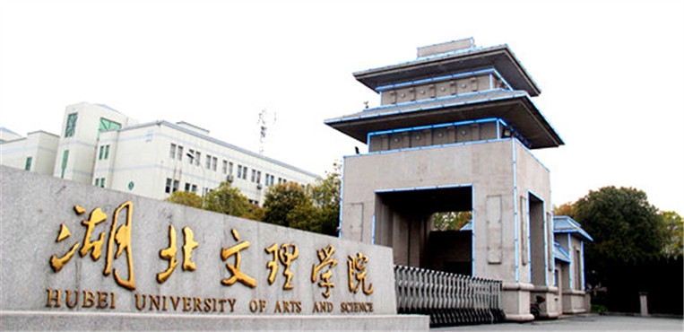 湖北文理学院