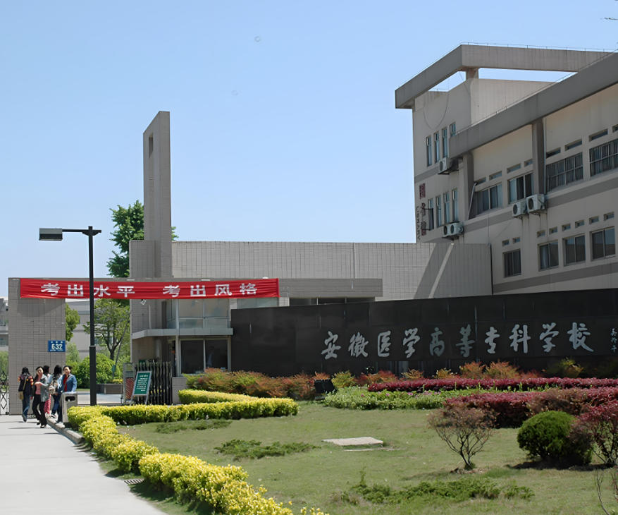 安徽医学高等专科学校