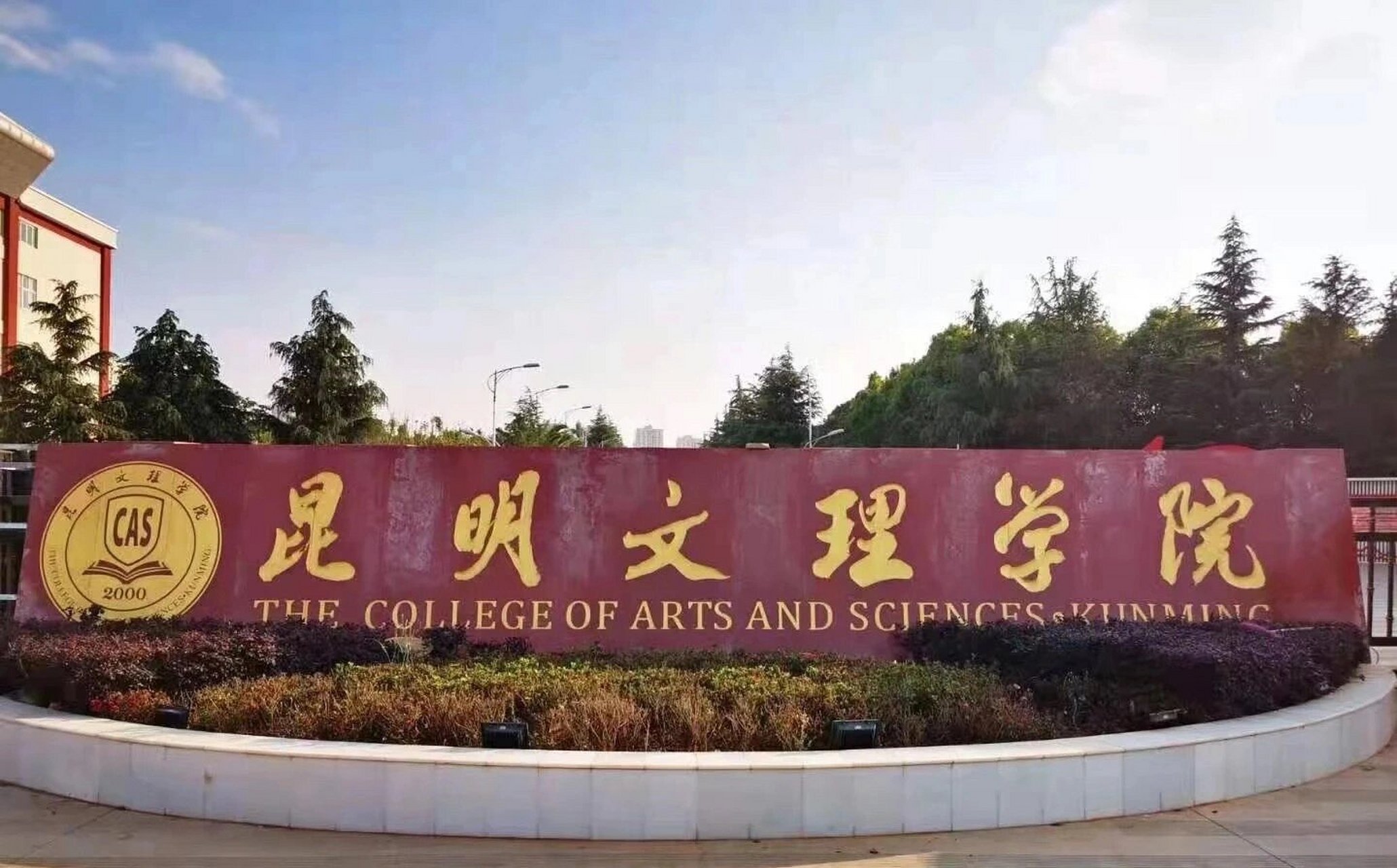 昆明文理学院