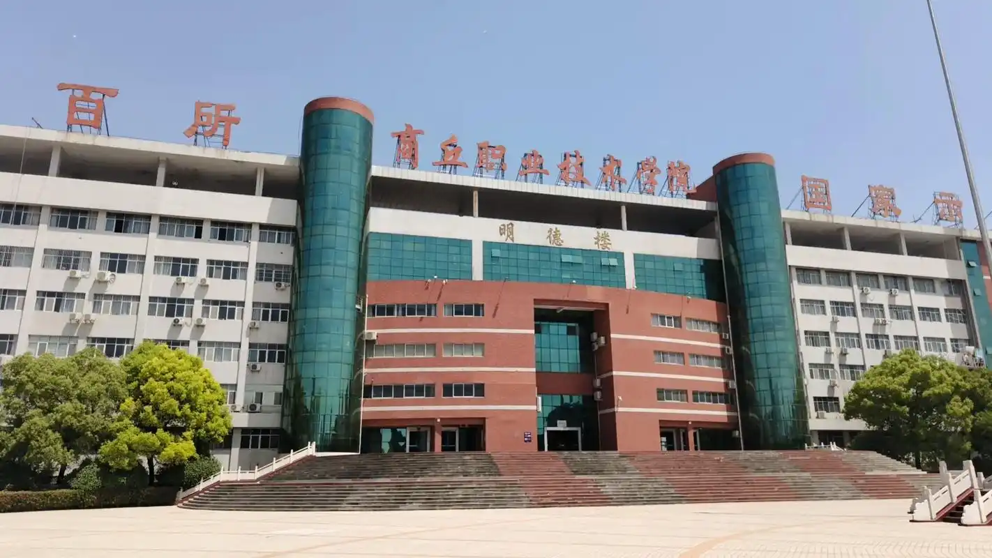商丘幼儿师范高等专科学校