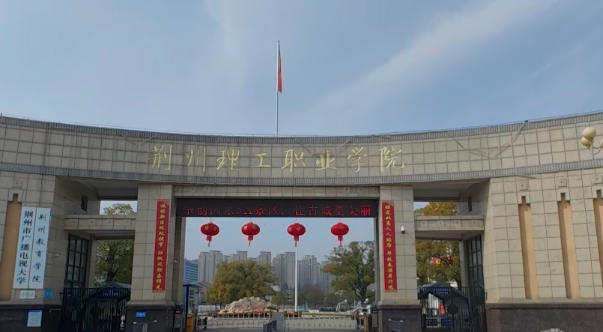 荆州理工职业学院