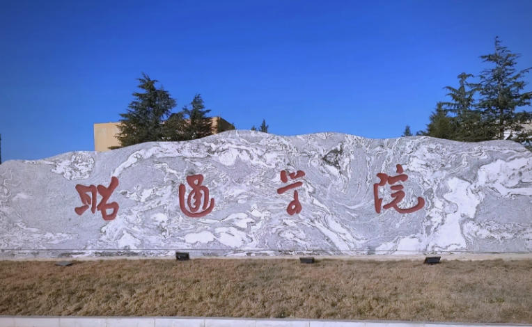 昭通学院