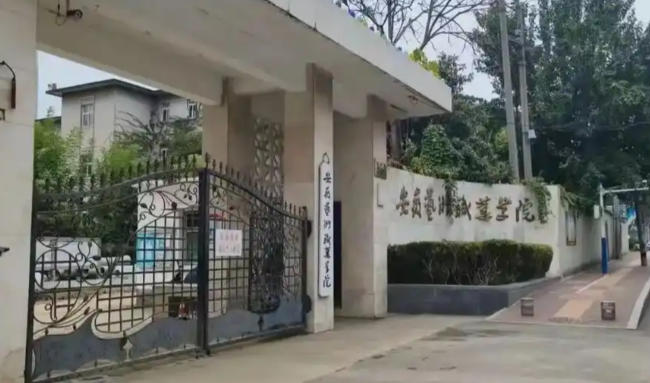 安徽艺术职业学院