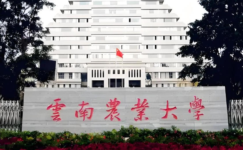 云南农业大学
