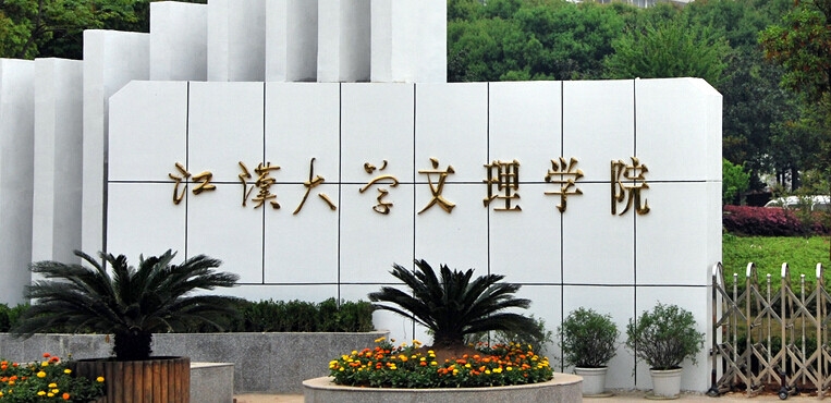 武汉文理学院