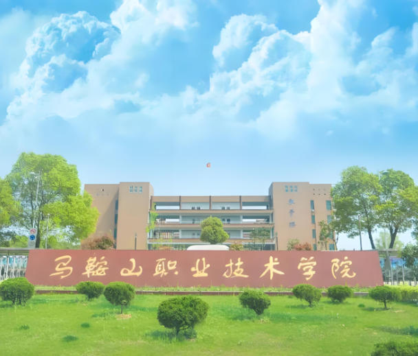 马鞍山职业技术学院