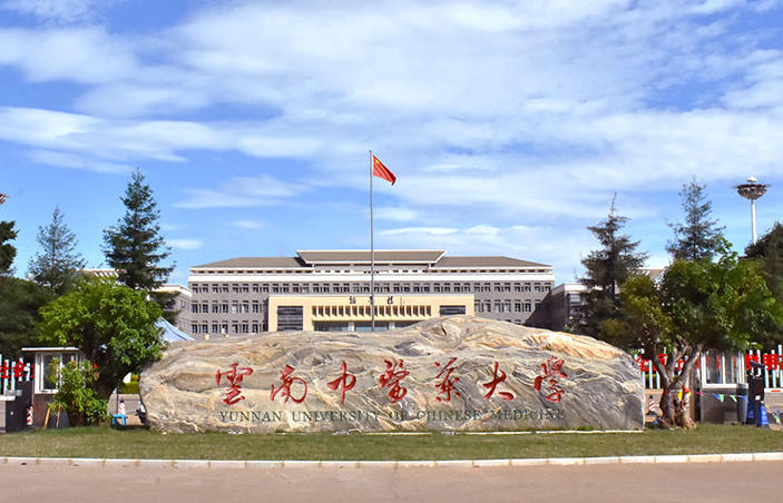 云南中医药大学