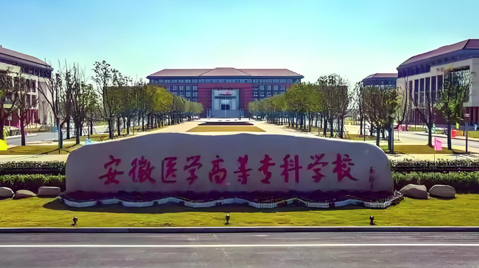 安徽医学高等专科学校