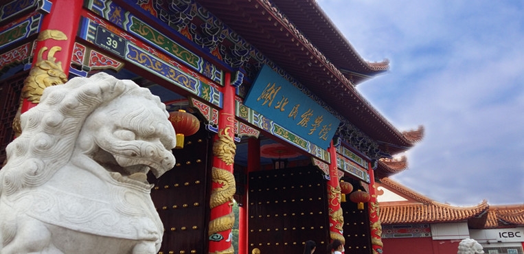 湖北民族大学