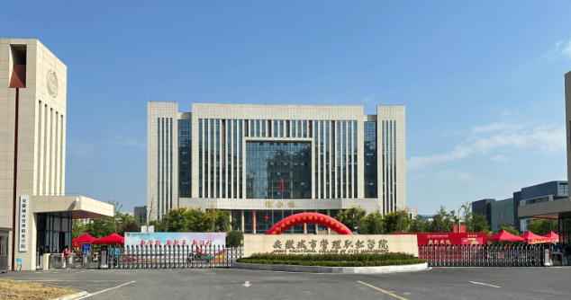 安徽城市管理职业学院