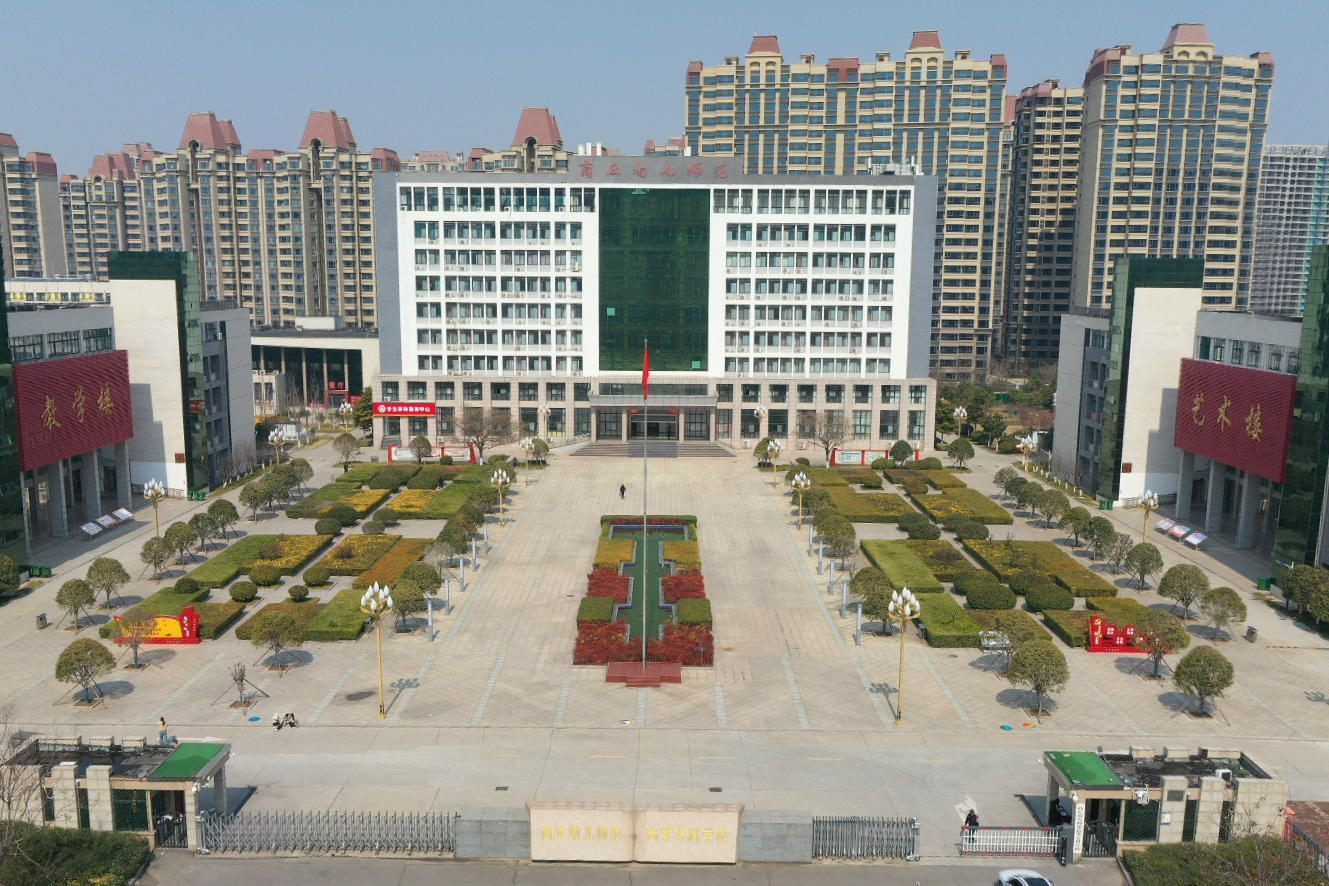商丘幼儿师范高等专科学校