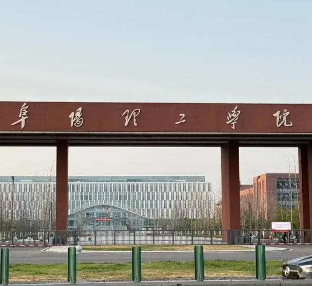 阜阳理工学院