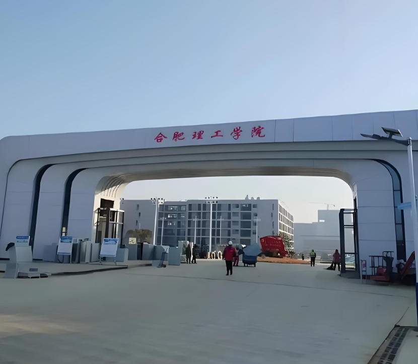 合肥理工学院