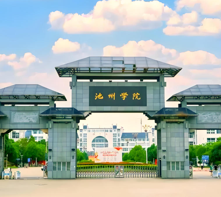 池州学院