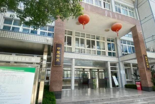 安徽中医药高等专科学校