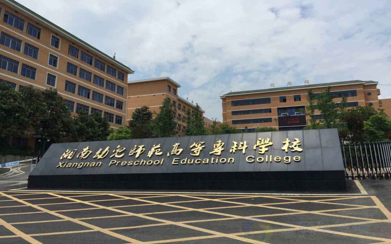 湘南幼儿师范高等专科学校