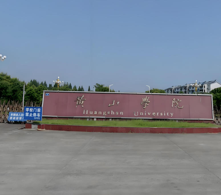 黄山学院