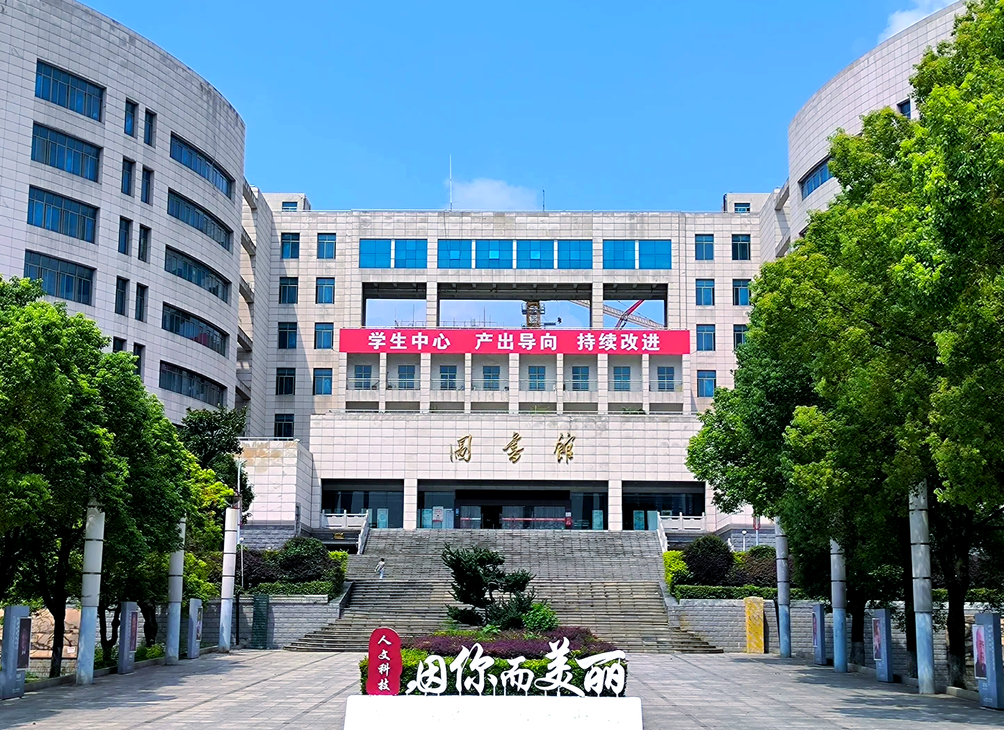 湖南人文科技学院