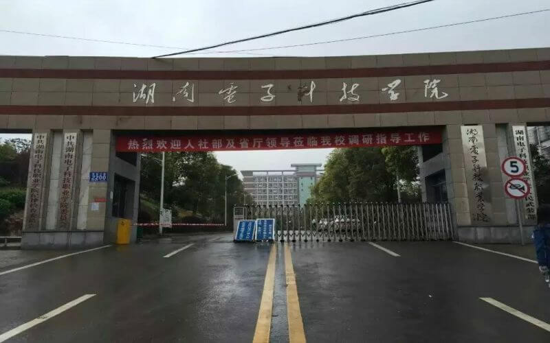 湖南电子科技职业学院
