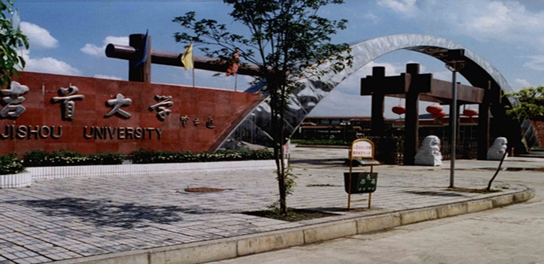 吉首大学
