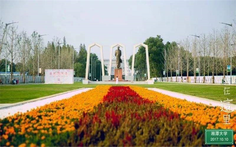 湘潭大学