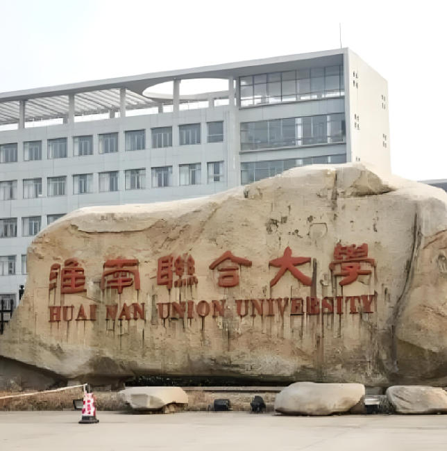 淮南联合大学