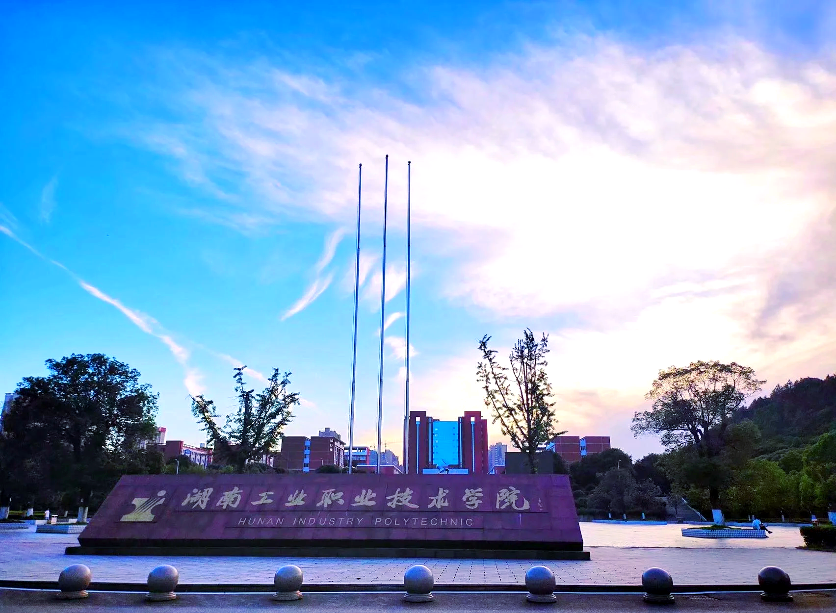 湖南工学院
