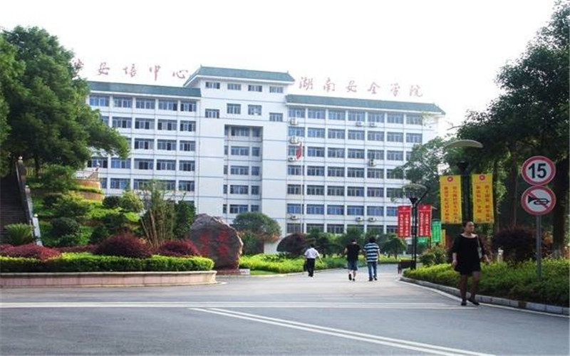 湖南安全技术职业学院