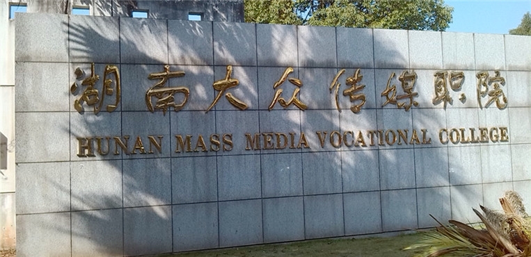 湖南大众传媒职业技术学院
