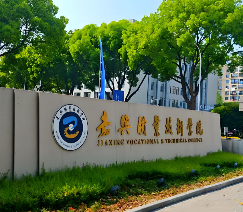 嘉兴职业技术学院