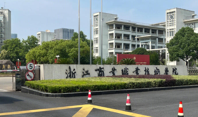 浙江商业职业技术学院