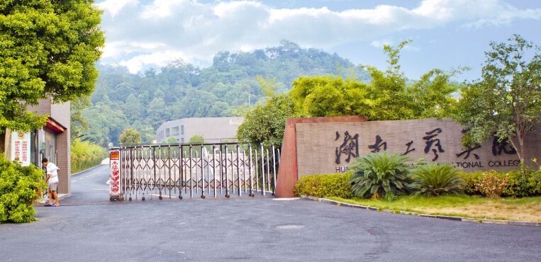 湖南工艺美术职业学院