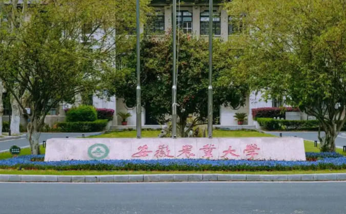 安徽农业大学