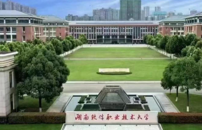 湖南软件职业技术大学
