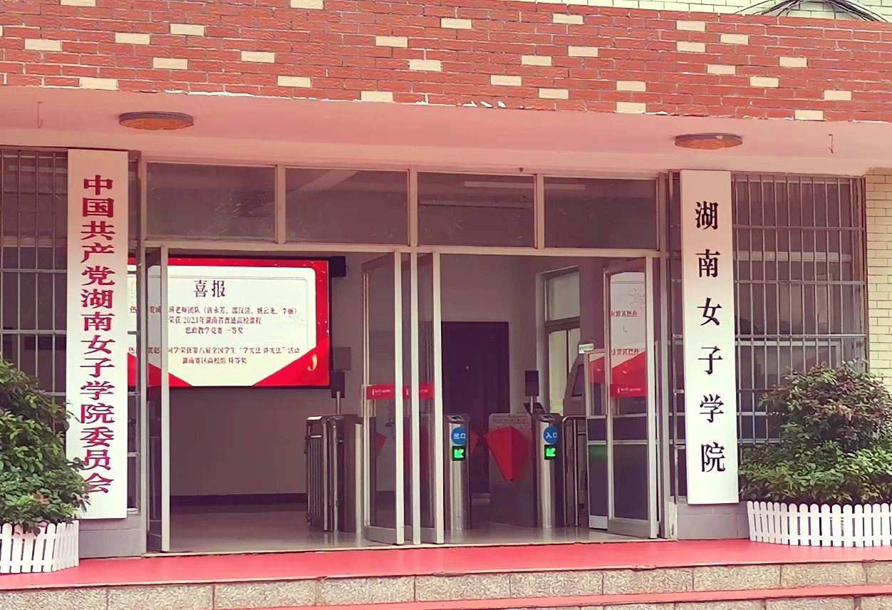 湖南女子学院
