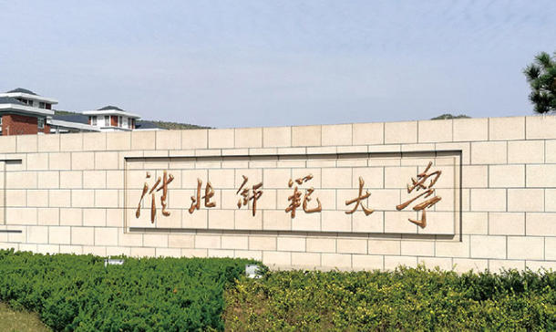 淮北师范大学