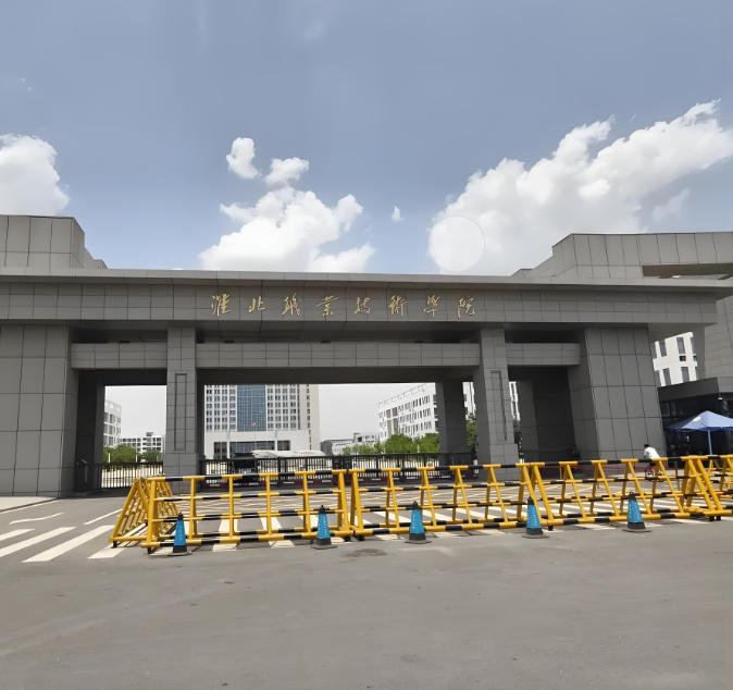 淮北职业技术学院
