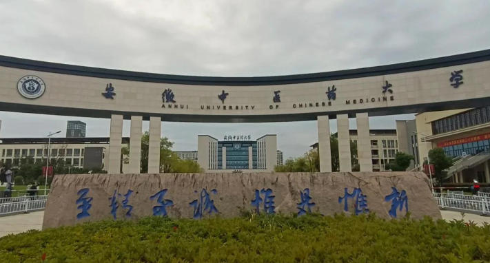 安徽中医药大学