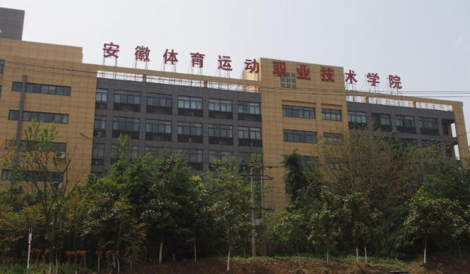 安徽体育运动职业技术学院