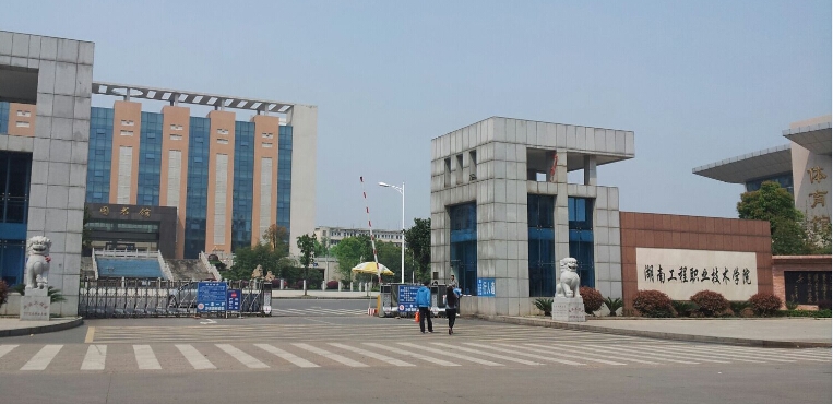湖南工程职业技术学院