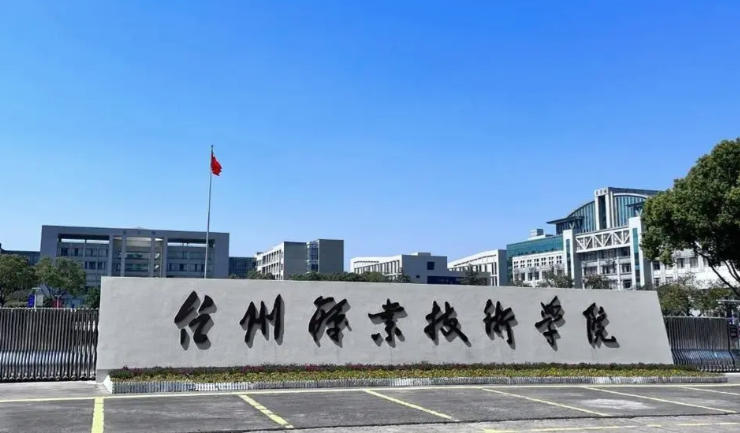 台州职业技术学院