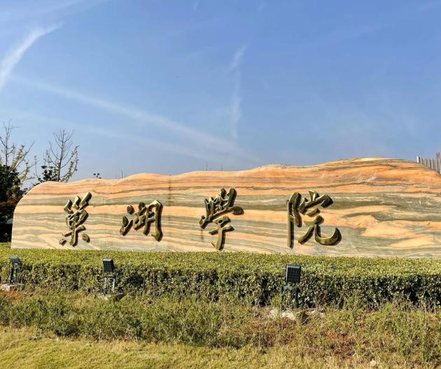 巢湖学院