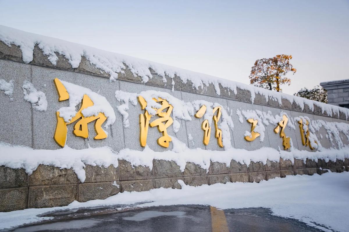 湘潭理工学院