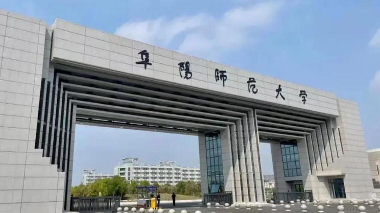 阜阳师范大学