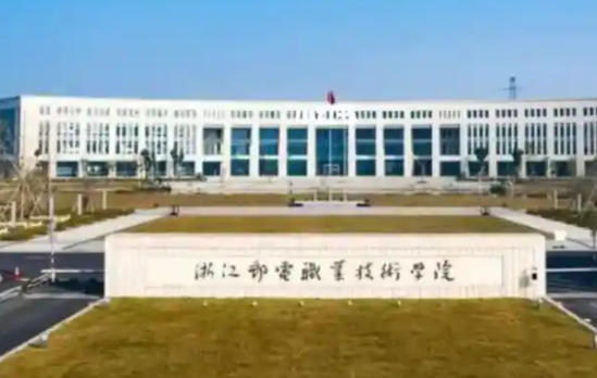 浙江邮电职业技术学院