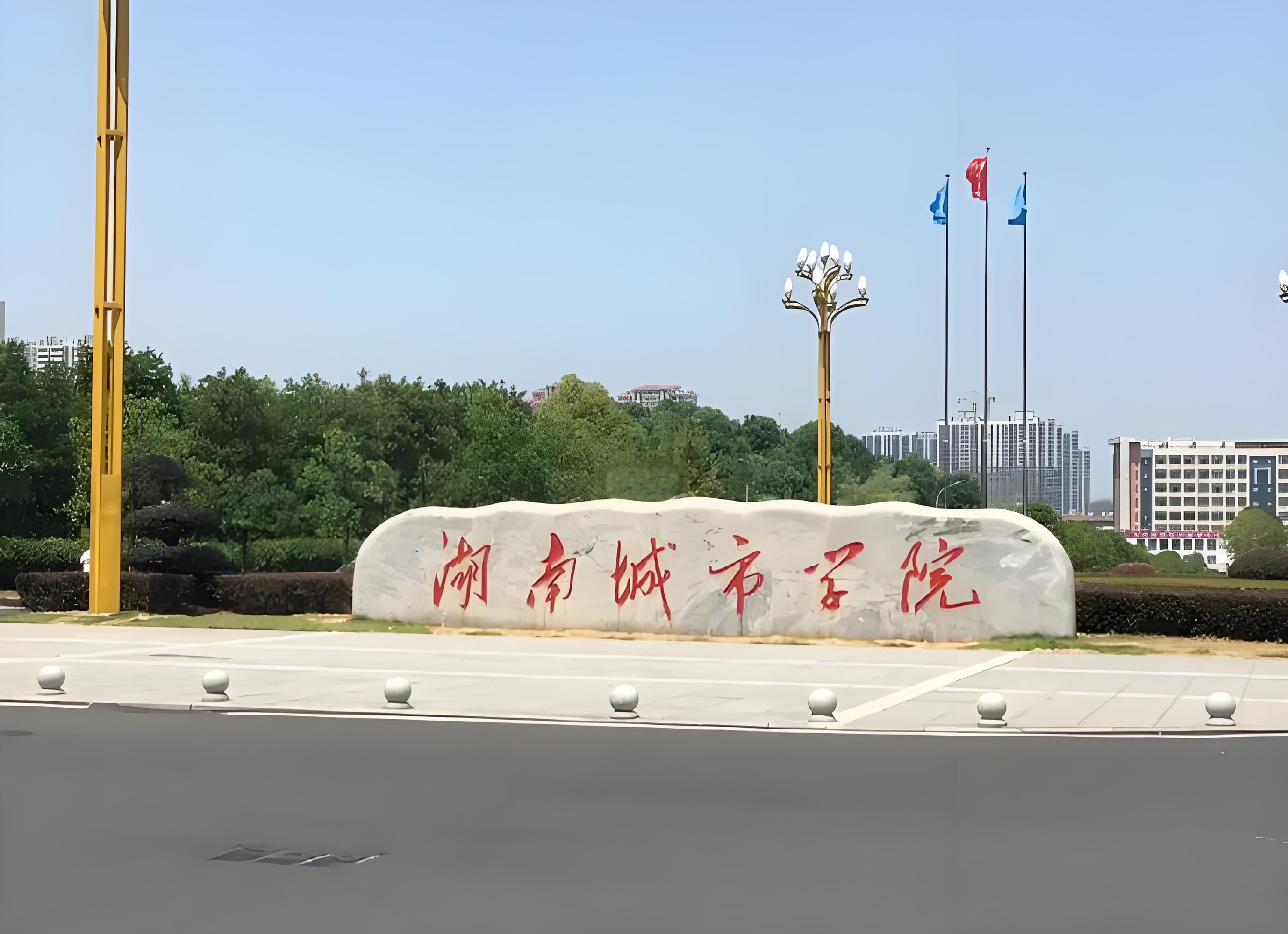湖南城市学院