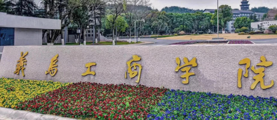 义乌工商职业技术学院