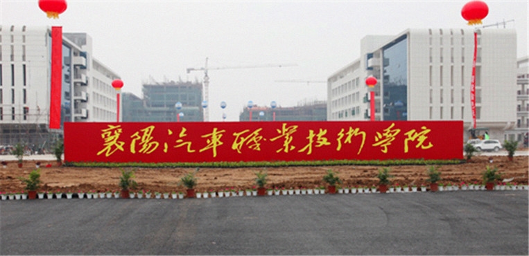 襄阳汽车职业技术学院