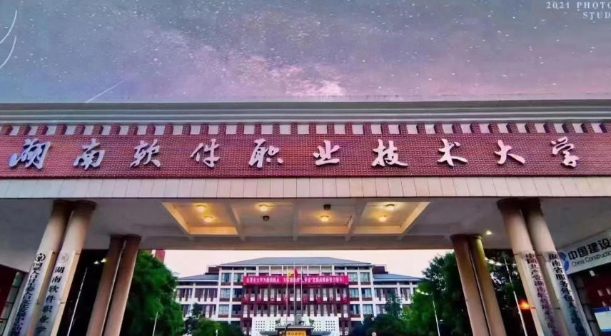 湖南软件职业技术大学