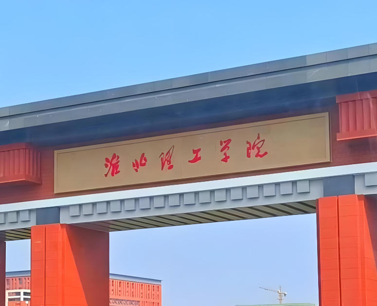 淮北理工学院